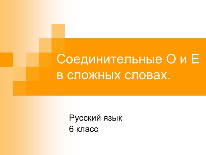 Презентация по русскому языку "Соединительные гласные" Учебники, Презентации и Подготовка к Экзаменам для Школьников на Klass-Uchebnik.com
