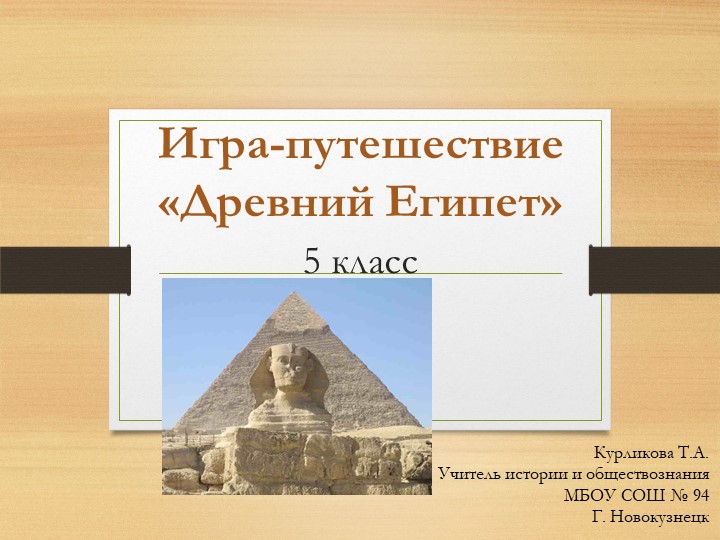 История Древнего мира, Древний Египет Учебники, Презентации и Подготовка к Экзаменам для Школьников на Klass-Uchebnik.com