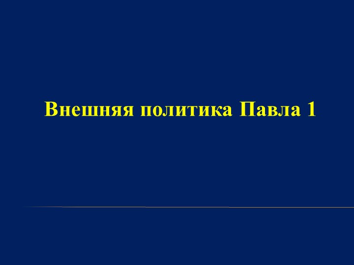 Презентация по истории на тему "Внешняя политика Павла I" (8 класс) Учебники, Презентации и Подготовка к Экзаменам для Школьников на Klass-Uchebnik.com