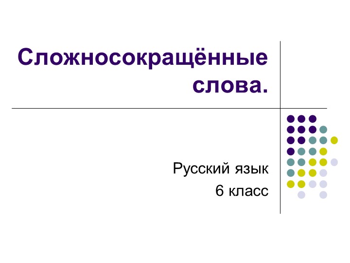 Презентация по русскому языку "Сложносокращённые слова" Учебники, Презентации и Подготовка к Экзаменам для Школьников на Klass-Uchebnik.com