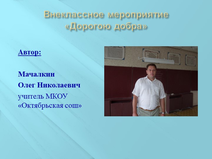 Презентация к внеклассному мероприятию "Дорогою добра" Учебники, Презентации и Подготовка к Экзаменам для Школьников на Klass-Uchebnik.com