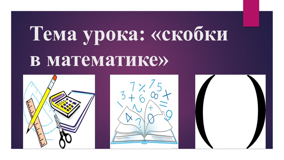 Презентация по математике на тему "Скобки в математике" (2 класс) Учебники, Презентации и Подготовка к Экзаменам для Школьников на Klass-Uchebnik.com