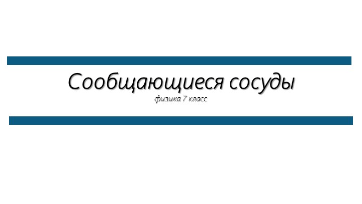 Сообщающиеся сосуды физика 7 класс Учебники, Презентации и Подготовка к Экзаменам для Школьников на Klass-Uchebnik.com