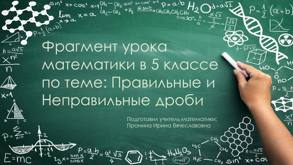 Фрагмент урока по математике на тему " Правильные и неправильные дроби" Учебники, Презентации и Подготовка к Экзаменам для Школьников на Klass-Uchebnik.com