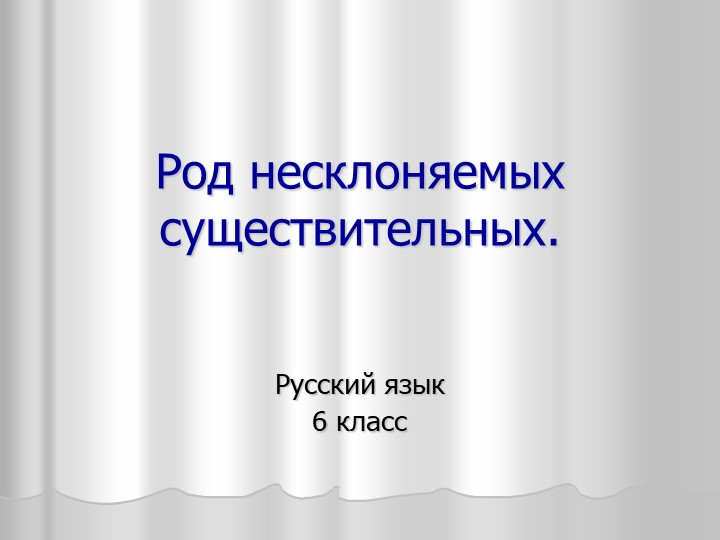 Презентация "Род несклоняемых существительных" Учебники, Презентации и Подготовка к Экзаменам для Школьников на Klass-Uchebnik.com