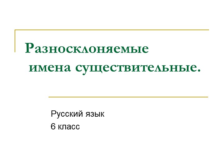 Презентация по русскому языку "Разносклоняемые существительные" Учебники, Презентации и Подготовка к Экзаменам для Школьников на Klass-Uchebnik.com