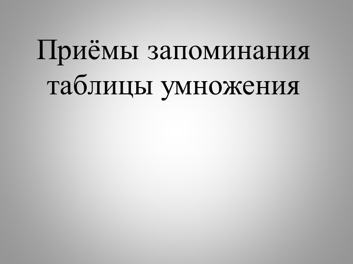 Презентация "Таблица умножения и простые способы ее запоминания" Учебники, Презентации и Подготовка к Экзаменам для Школьников на Klass-Uchebnik.com