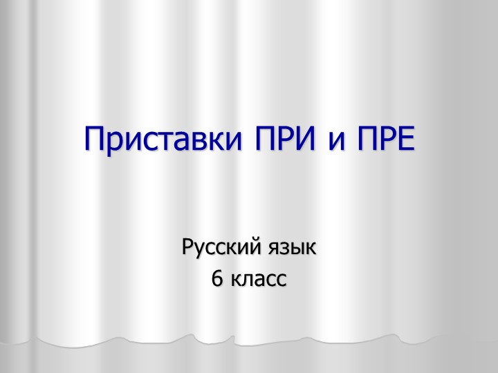 Презентация "Приставки ПРЕ и ПРИ" Учебники, Презентации и Подготовка к Экзаменам для Школьников на Klass-Uchebnik.com