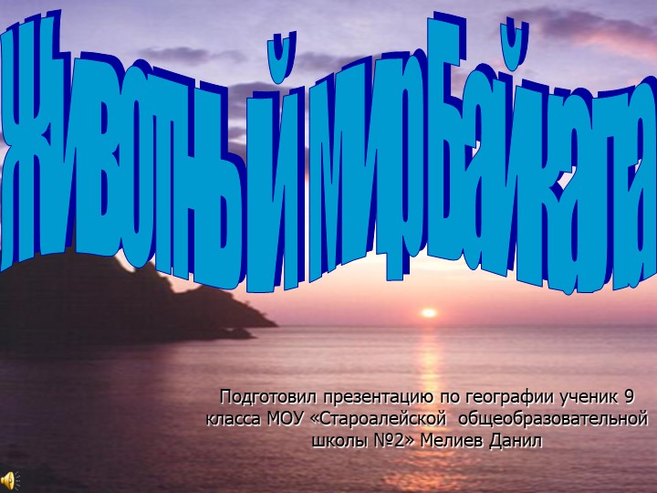 Презентация по географии Животный мир Байкала Учебники, Презентации и Подготовка к Экзаменам для Школьников на Klass-Uchebnik.com