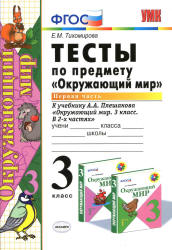 Тесты по предмету "Окружающий мир". 3 класс. В 2 частях к уч. Плешакова А.А. - Тихомирова Е.М. Учебники, Презентации и Подготовка к Экзаменам для Школьников на Klass-Uchebnik.com