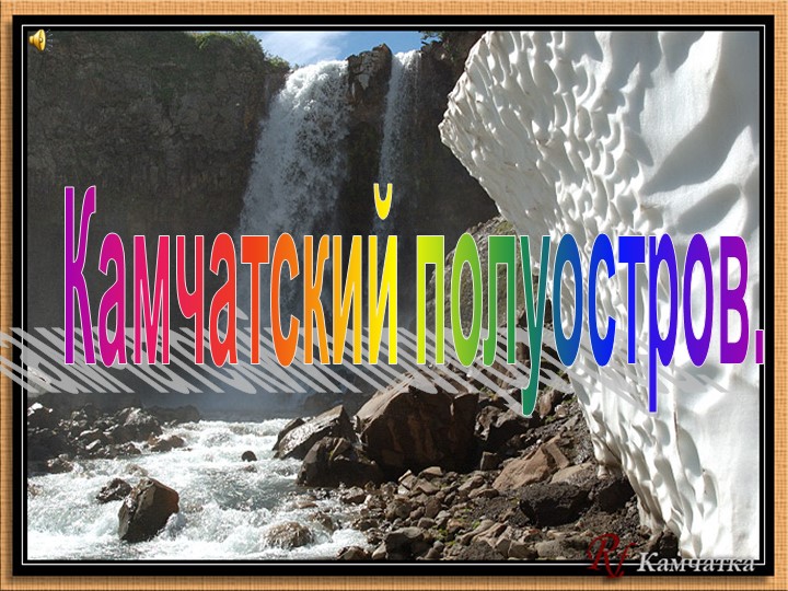 Презентация по географии Камчатка Учебники, Презентации и Подготовка к Экзаменам для Школьников на Klass-Uchebnik.com