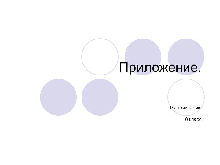 Презентация "Приложение 8 класс" Учебники, Презентации и Подготовка к Экзаменам для Школьников на Klass-Uchebnik.com