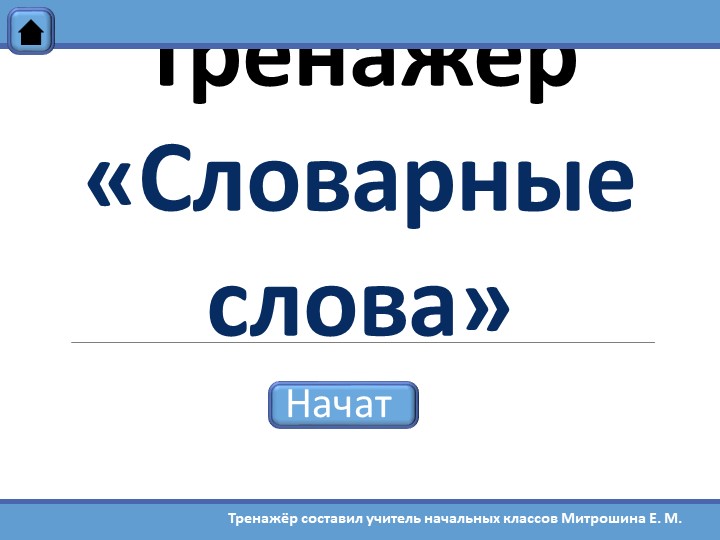Тренажёр по русскому языку "Словарные слова" (2 класс) Учебники, Презентации и Подготовка к Экзаменам для Школьников на Klass-Uchebnik.com