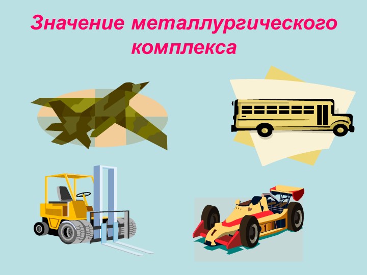 Презентация к уроку географии черная металлургия Учебники, Презентации и Подготовка к Экзаменам для Школьников на Klass-Uchebnik.com