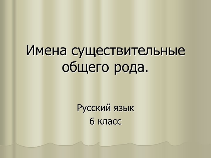 Презентация "Имена существительные общего рода" Учебники, Презентации и Подготовка к Экзаменам для Школьников на Klass-Uchebnik.com