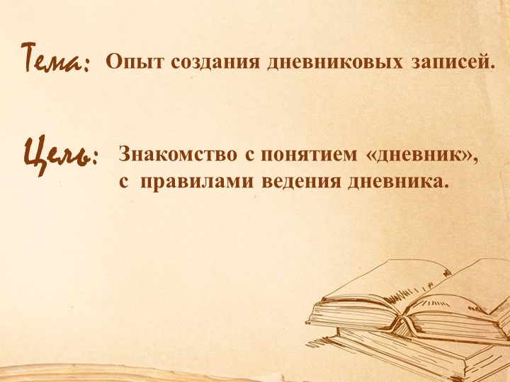 Презентация для занятия кружка "Лиернатура и развитие речи". Опыт создания дневниковых записей Учебники, Презентации и Подготовка к Экзаменам для Школьников на Klass-Uchebnik.com