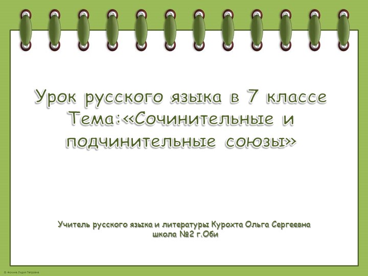 "Сочинительные и подчинительные союзы" Учебники, Презентации и Подготовка к Экзаменам для Школьников на Klass-Uchebnik.com