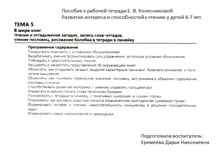 Тема №5 "В мире книг" Пособие к рабочей тетради Е. В. Колесниковой Развитие интереса и способностей к чтению у детей 6-7 лет. Учебники, Презентации и Подготовка к Экзаменам для Школьников на Klass-Uchebnik.com