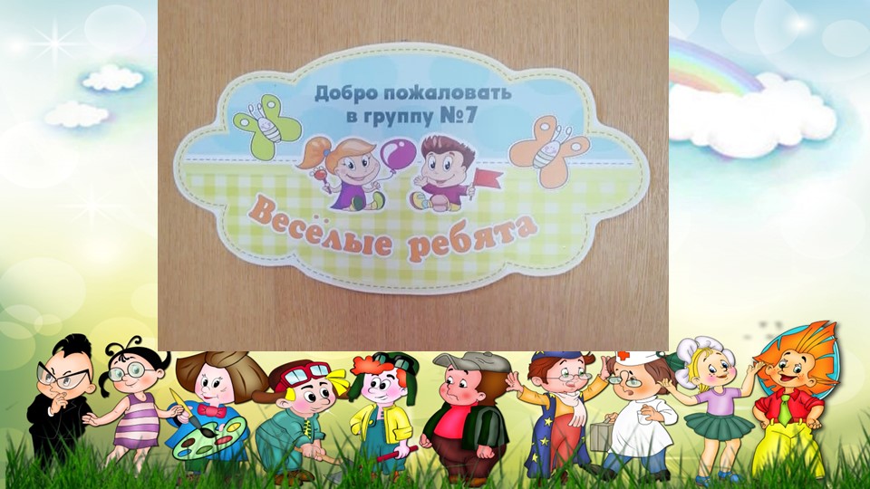 Презентация группы "Веселые ребята" Учебники, Презентации и Подготовка к Экзаменам для Школьников на Klass-Uchebnik.com