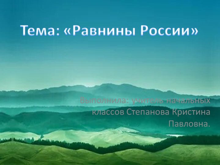 Презентация Равнины России 4 класс окружающий мир Учебники, Презентации и Подготовка к Экзаменам для Школьников на Klass-Uchebnik.com