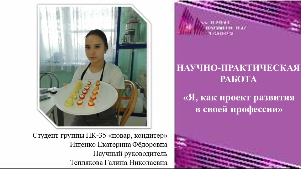 Научно-практическая работа "Я, как проект развития в своей профессии" Учебники, Презентации и Подготовка к Экзаменам для Школьников на Klass-Uchebnik.com