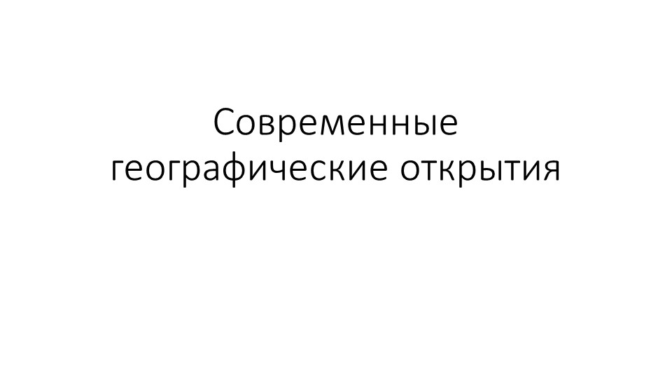Презентация по географии "Современные географические исследования" (5 класс) Учебники, Презентации и Подготовка к Экзаменам для Школьников на Klass-Uchebnik.com