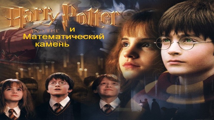 Презентация к уроку математики "Гарри Поттер и математический камень", 6 класс Учебники, Презентации и Подготовка к Экзаменам для Школьников на Klass-Uchebnik.com