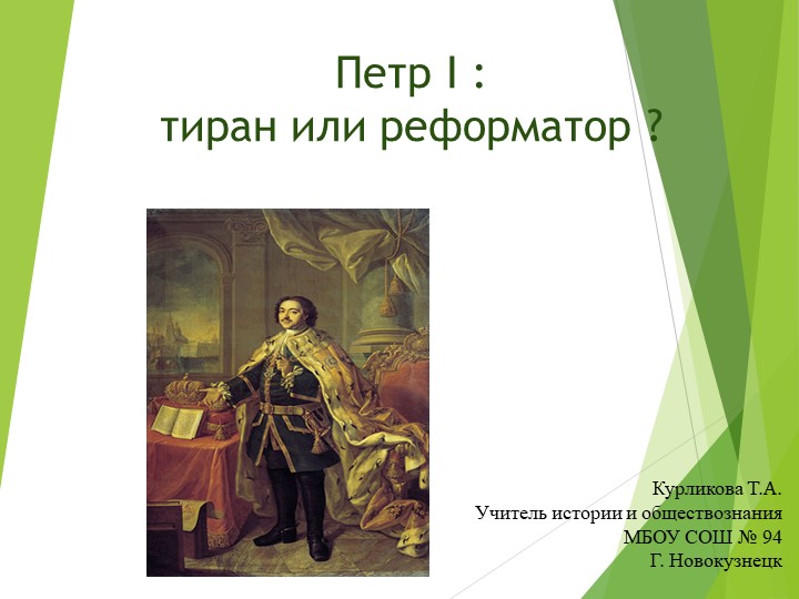 Петр 1: тиран или реформатор Учебники, Презентации и Подготовка к Экзаменам для Школьников на Klass-Uchebnik.com