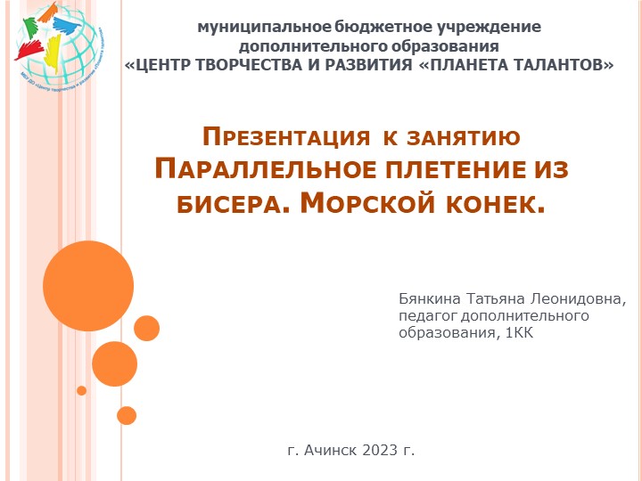 Презентация к занятию "Параллельное плетение из бисера. Морской конек." Учебники, Презентации и Подготовка к Экзаменам для Школьников на Klass-Uchebnik.com