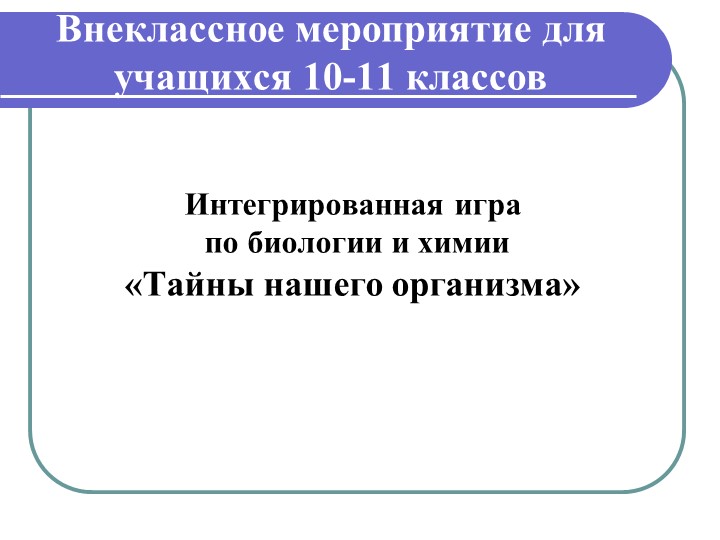 Игра "Тайны нашего организма" (10-11 класс) Учебники, Презентации и Подготовка к Экзаменам для Школьников на Klass-Uchebnik.com
