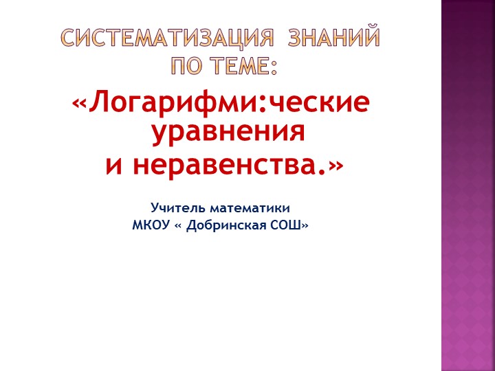 Презентация " Логарифмические уравнения и неравенства". Учебники, Презентации и Подготовка к Экзаменам для Школьников на Klass-Uchebnik.com