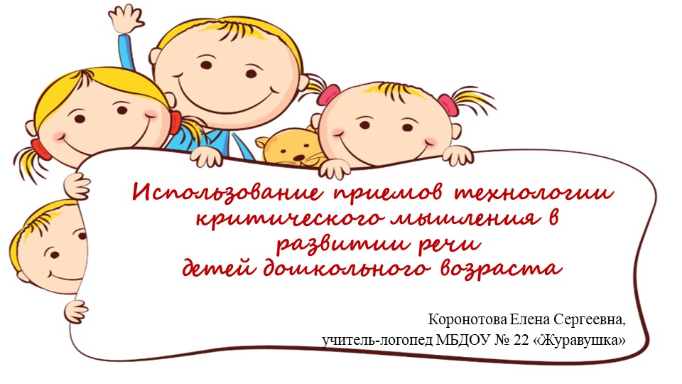 Презентация "Использование приемов технологии критического мышления в развитии речи детей дошкольного возраста". Учебники, Презентации и Подготовка к Экзаменам для Школьников на Klass-Uchebnik.com