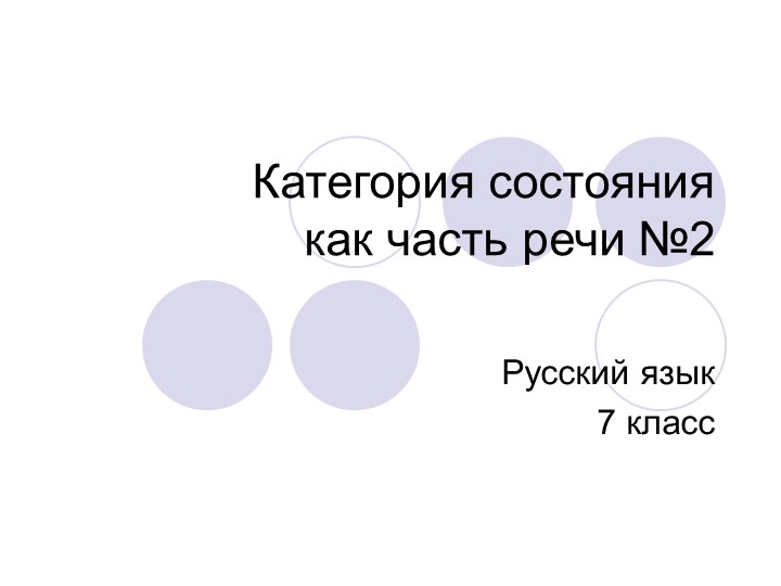 Презентация "Категория состояния. Урок №2" Учебники, Презентации и Подготовка к Экзаменам для Школьников на Klass-Uchebnik.com