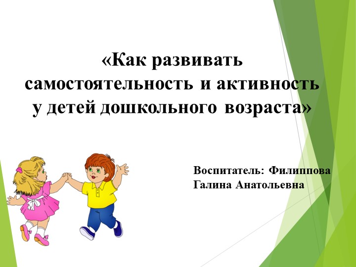 Как развивать самостоятельность и активность у детей дошкольного возраста Учебники, Презентации и Подготовка к Экзаменам для Школьников на Klass-Uchebnik.com