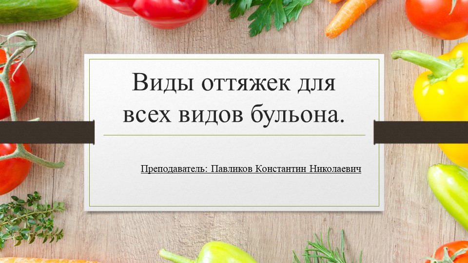 Презентация на тему "Виды оттяжек для всех видов бульона" Учебники, Презентации и Подготовка к Экзаменам для Школьников на Klass-Uchebnik.com