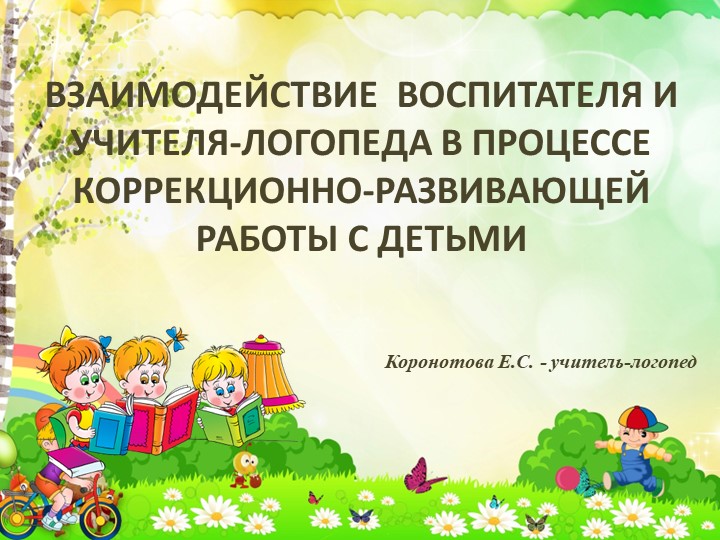 Взамодействие учителля - логопеда и воспитателя в процессе коррекционно - развивающей работы с детьми. Учебники, Презентации и Подготовка к Экзаменам для Школьников на Klass-Uchebnik.com