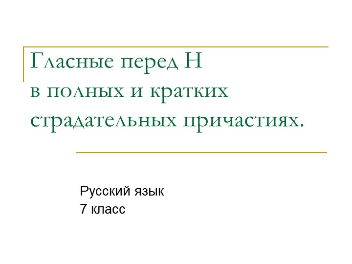 Презентация "Гласные перед Н в суффиксах причастий" Учебники, Презентации и Подготовка к Экзаменам для Школьников на Klass-Uchebnik.com