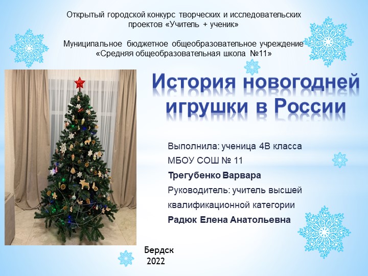 Презентация к детскому исследовательскому проекту "История новогодней игрушки в России"" Учебники, Презентации и Подготовка к Экзаменам для Школьников на Klass-Uchebnik.com
