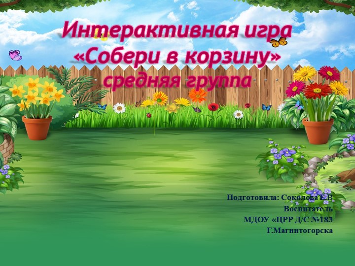 Интерактивная игра "Собери корзину" Учебники, Презентации и Подготовка к Экзаменам для Школьников на Klass-Uchebnik.com