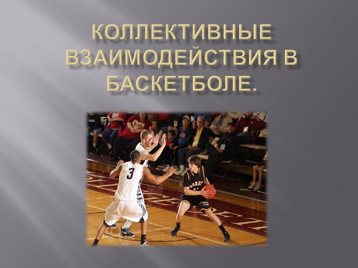 Презентация по ФК на тему "Коллективные взаимодействия в баскетболе" (10 класс) Учебники, Презентации и Подготовка к Экзаменам для Школьников на Klass-Uchebnik.com