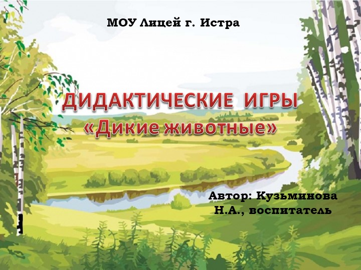 Презентация к конспекту по ФЦКМ "Дикие животные" Учебники, Презентации и Подготовка к Экзаменам для Школьников на Klass-Uchebnik.com