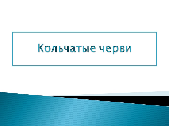 Тип кольчатые черви 7кл Учебники, Презентации и Подготовка к Экзаменам для Школьников на Klass-Uchebnik.com