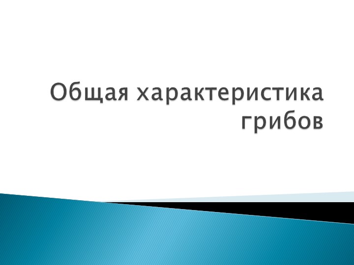 Общая характеристика царства грибов 7кл Учебники, Презентации и Подготовка к Экзаменам для Школьников на Klass-Uchebnik.com