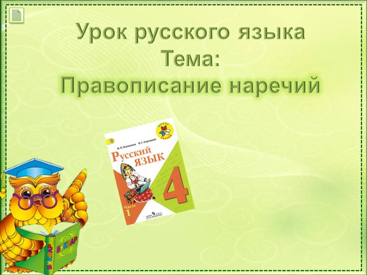 Презентация по русскому языку на тему "Правописание наречий"(4 класс) Учебники, Презентации и Подготовка к Экзаменам для Школьников на Klass-Uchebnik.com