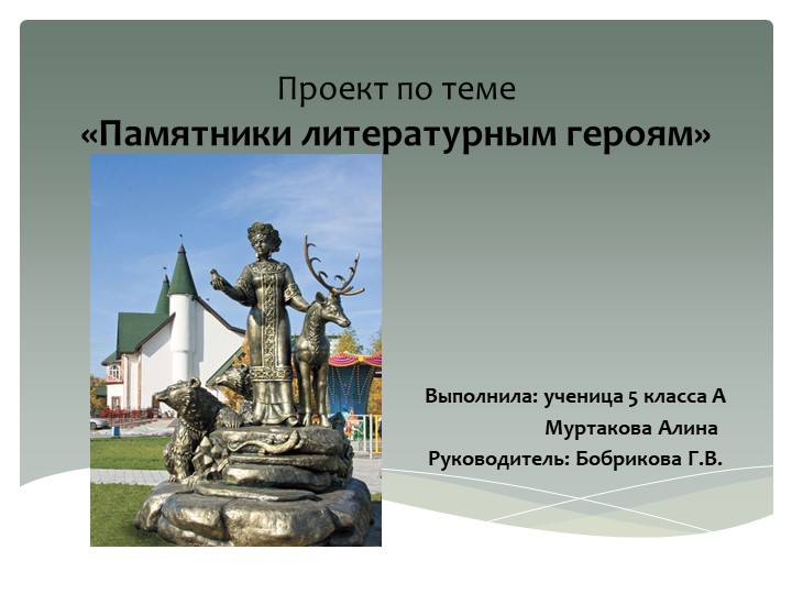 Презентация по литературе "Памятники литературным героям" Учебники, Презентации и Подготовка к Экзаменам для Школьников на Klass-Uchebnik.com