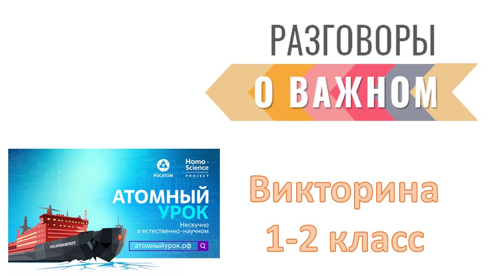 Интерактивная викторина 1-2 класс "Россия - мировой лидер атомной отрасли" РАЗГОВОРЫ о ВАЖНОМ - Учебники, Презентации и Подготовка к Экзаменам для Школьников на Klass-Uchebnik.com