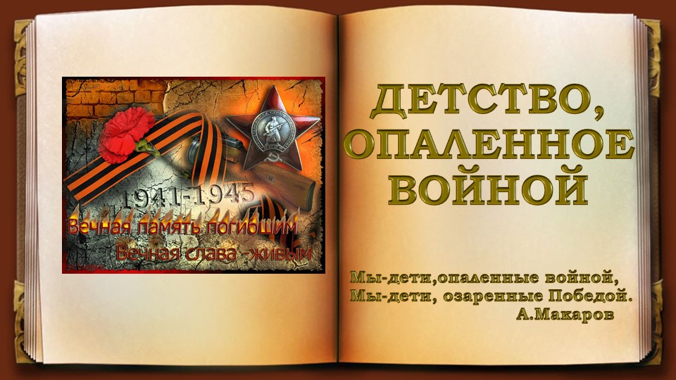 Презентация к литературно-музыкальной композиции "Детство, опаленное войной" Учебники, Презентации и Подготовка к Экзаменам для Школьников на Klass-Uchebnik.com