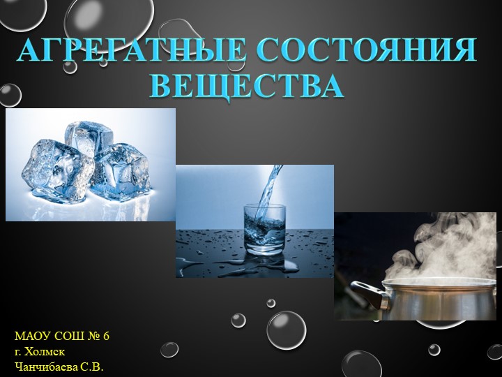 Презентация по физике на тему "Агрегатные состояния вещества" (8 класс) Учебники, Презентации и Подготовка к Экзаменам для Школьников на Klass-Uchebnik.com