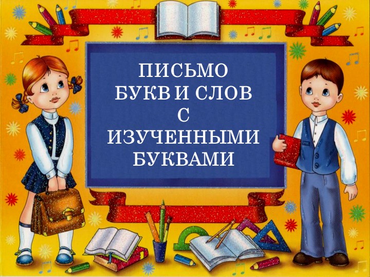 Презентация русский язык на тему" Письмо букв и слов с изученными буквами" Учебники, Презентации и Подготовка к Экзаменам для Школьников на Klass-Uchebnik.com