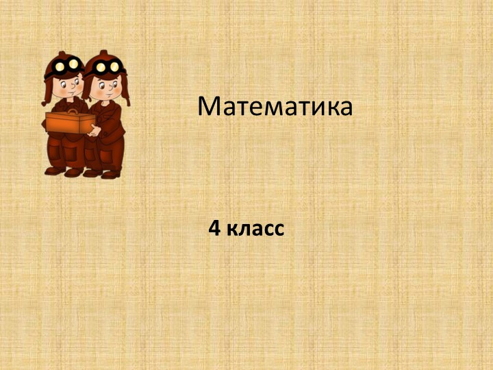 Презентация "Устный счёт". Математика 4 класс Учебники, Презентации и Подготовка к Экзаменам для Школьников на Klass-Uchebnik.com